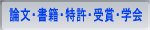 論文・書籍・特許・受賞・学会