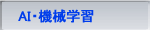 AI・機械学習