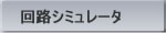 回路シミュレータ