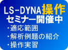 LS-DYNA操作セミナー