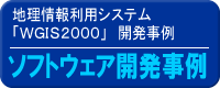 ソフトウェア開発事例