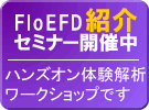 FloEFD紹介セミナー