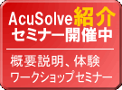 AcuSolve紹介セミナー