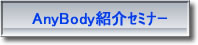AnyBody紹介ｾﾐﾅｰ