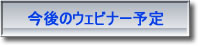 今後のウェビナー予定