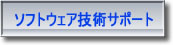 ソフトウェア技術サポート