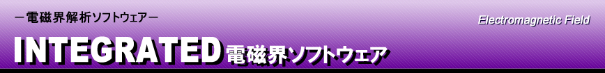 INTGRATED電磁界ソフトウェア