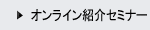オンライン紹介セミナー
