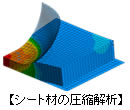 シート材圧縮解析